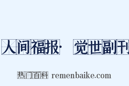人间福报·觉世副刊是什么意思的图片